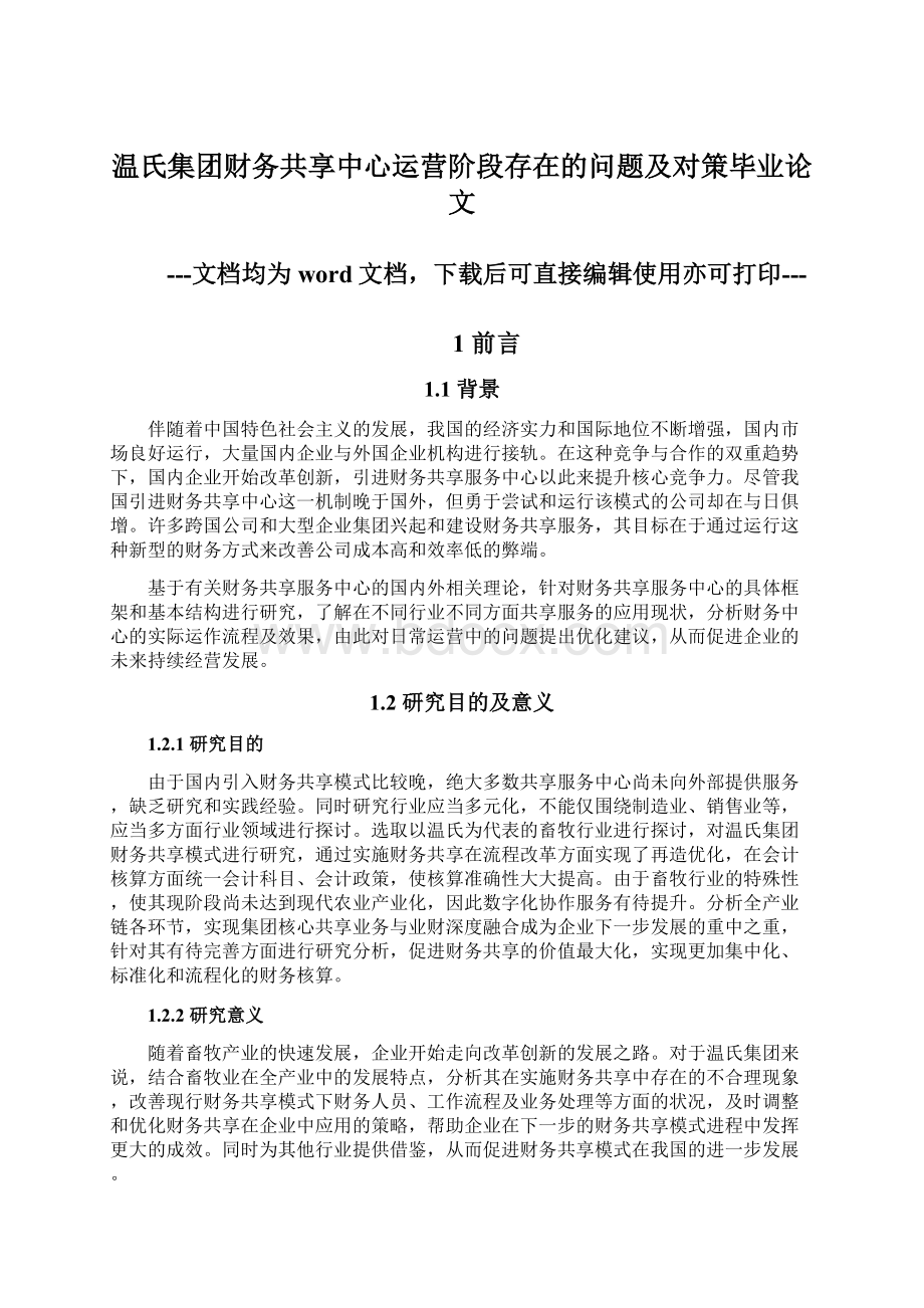 温氏集团财务共享中心运营阶段存在的问题及对策毕业论文.docx_第1页