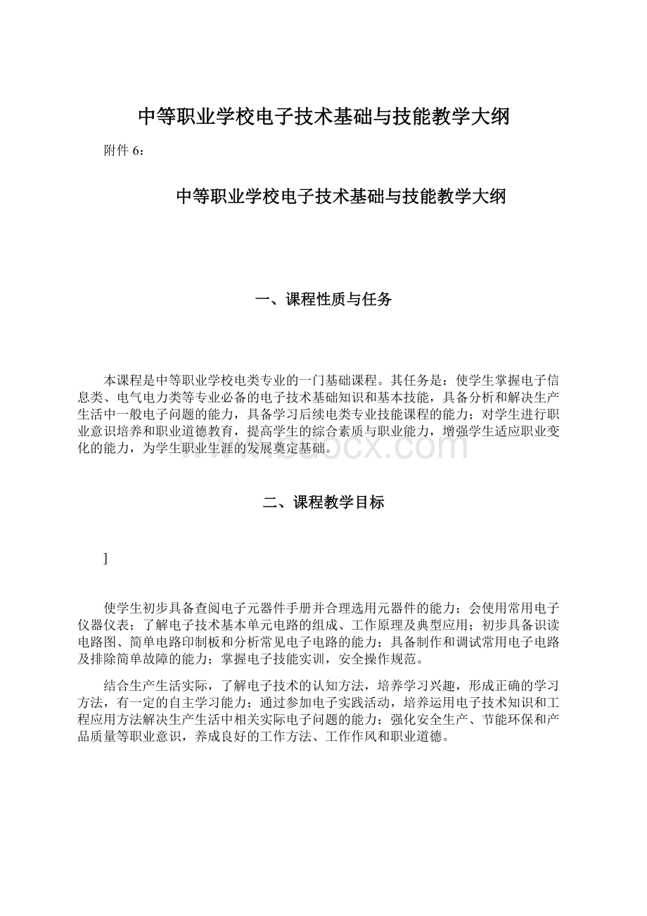 中等职业学校电子技术基础与技能教学大纲.docx_第1页