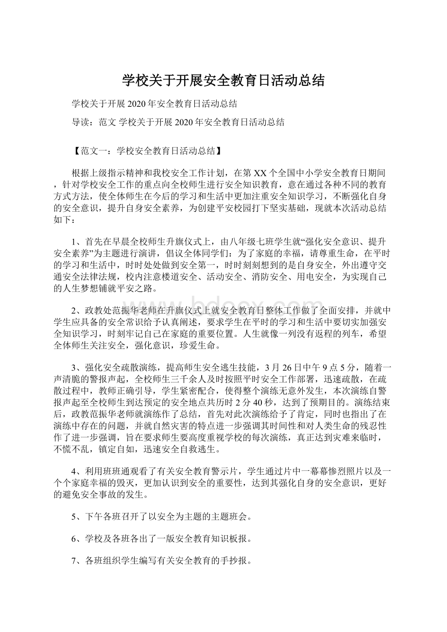 学校关于开展安全教育日活动总结Word下载.docx