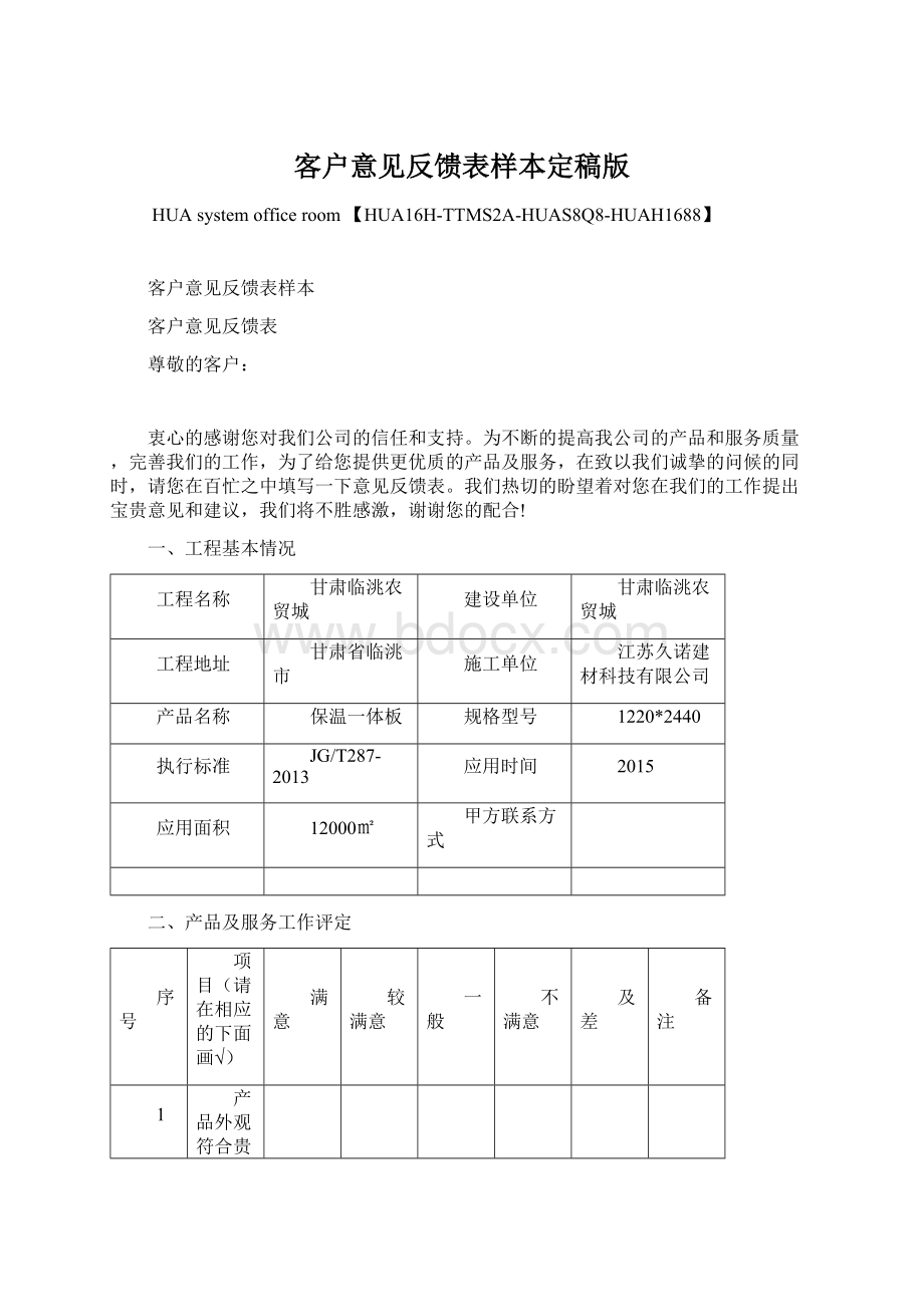 客户意见反馈表样本定稿版.docx