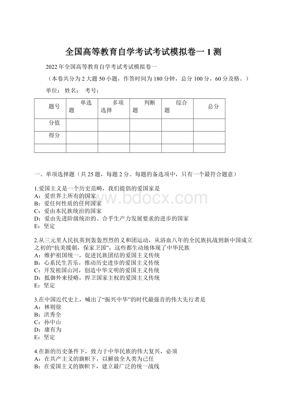 全国高等教育自学考试考试模拟卷一1测.docx_第1页