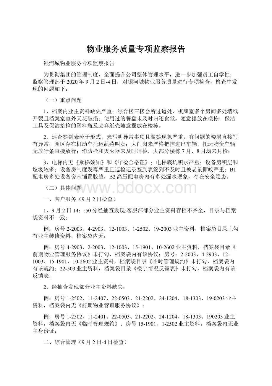 物业服务质量专项监察报告.docx