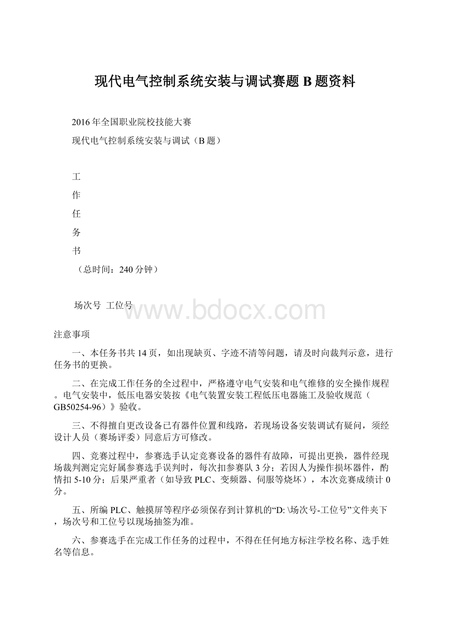 现代电气控制系统安装与调试赛题B题资料Word格式文档下载.docx_第1页