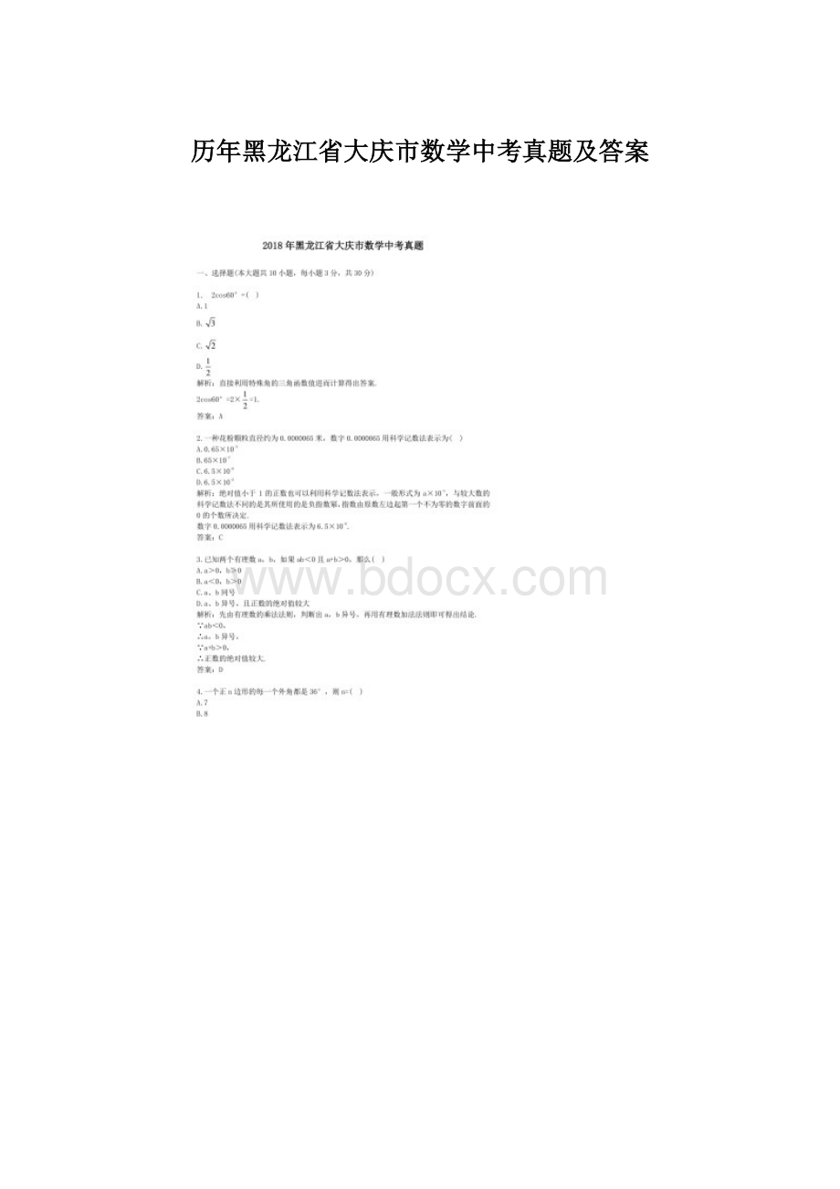 历年黑龙江省大庆市数学中考真题及答案Word格式文档下载.docx_第1页