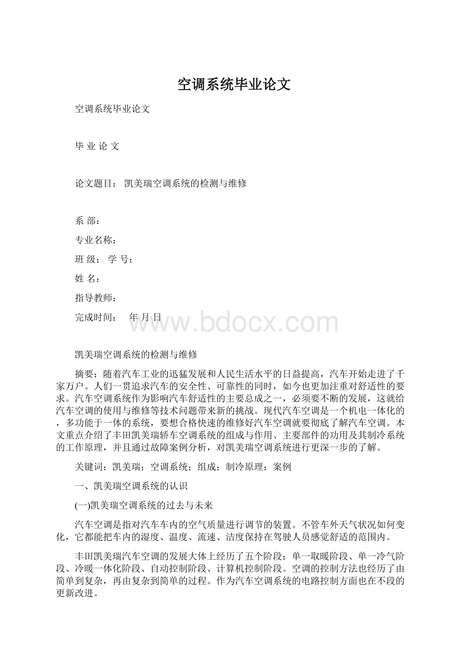 空调系统毕业论文Word文档格式.docx