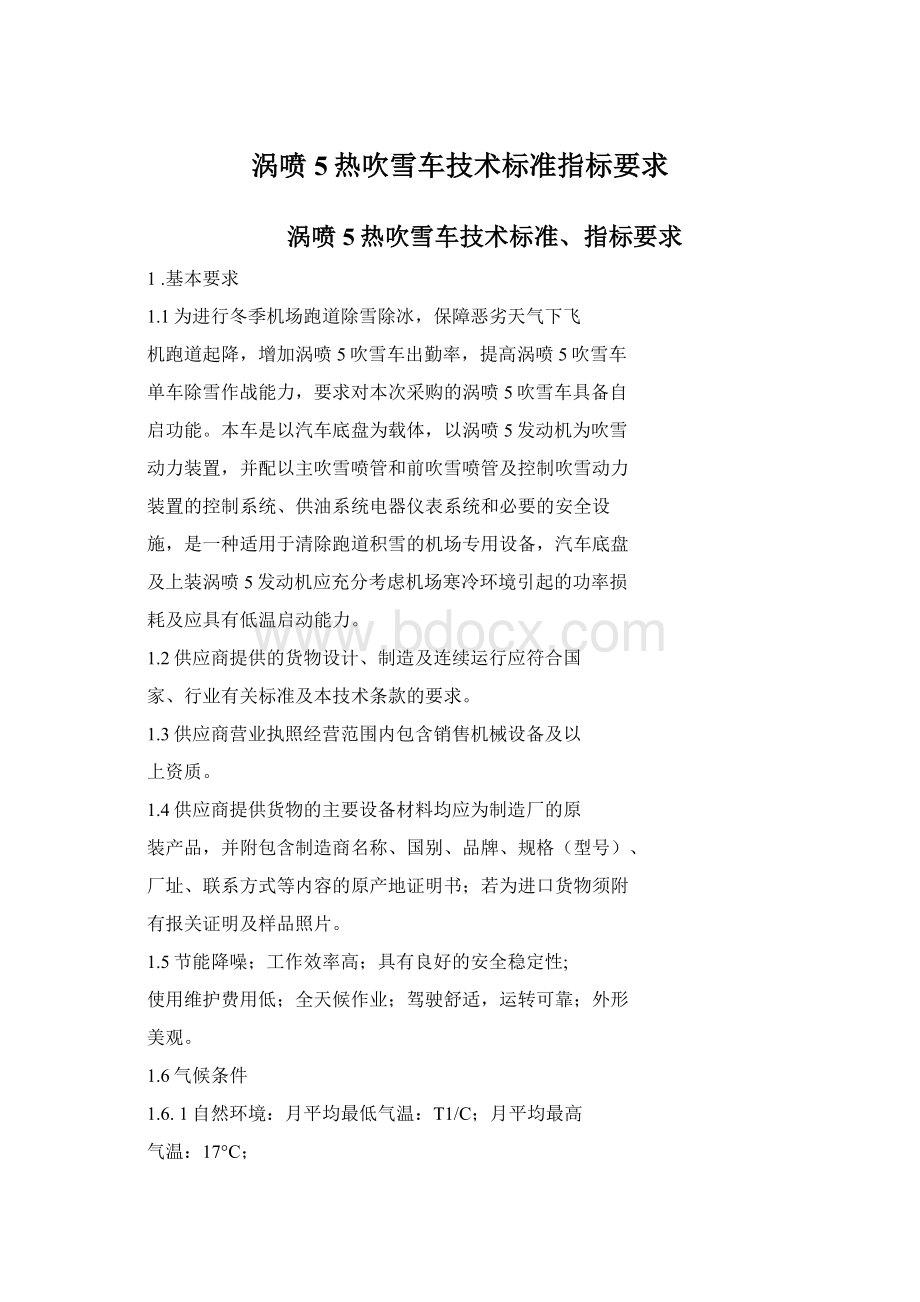 涡喷5热吹雪车技术标准指标要求.docx