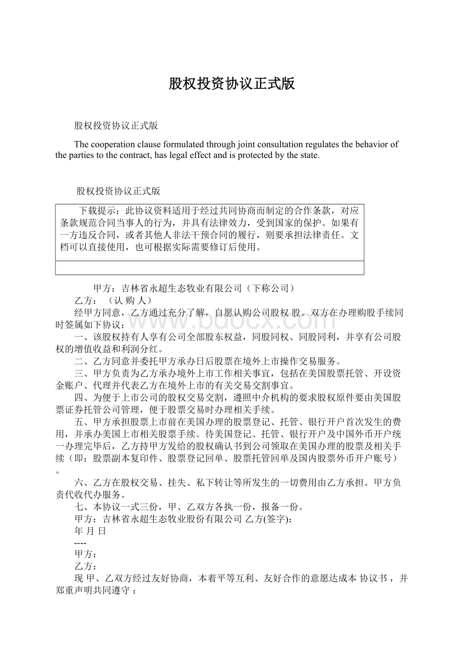 股权投资协议正式版Word文件下载.docx