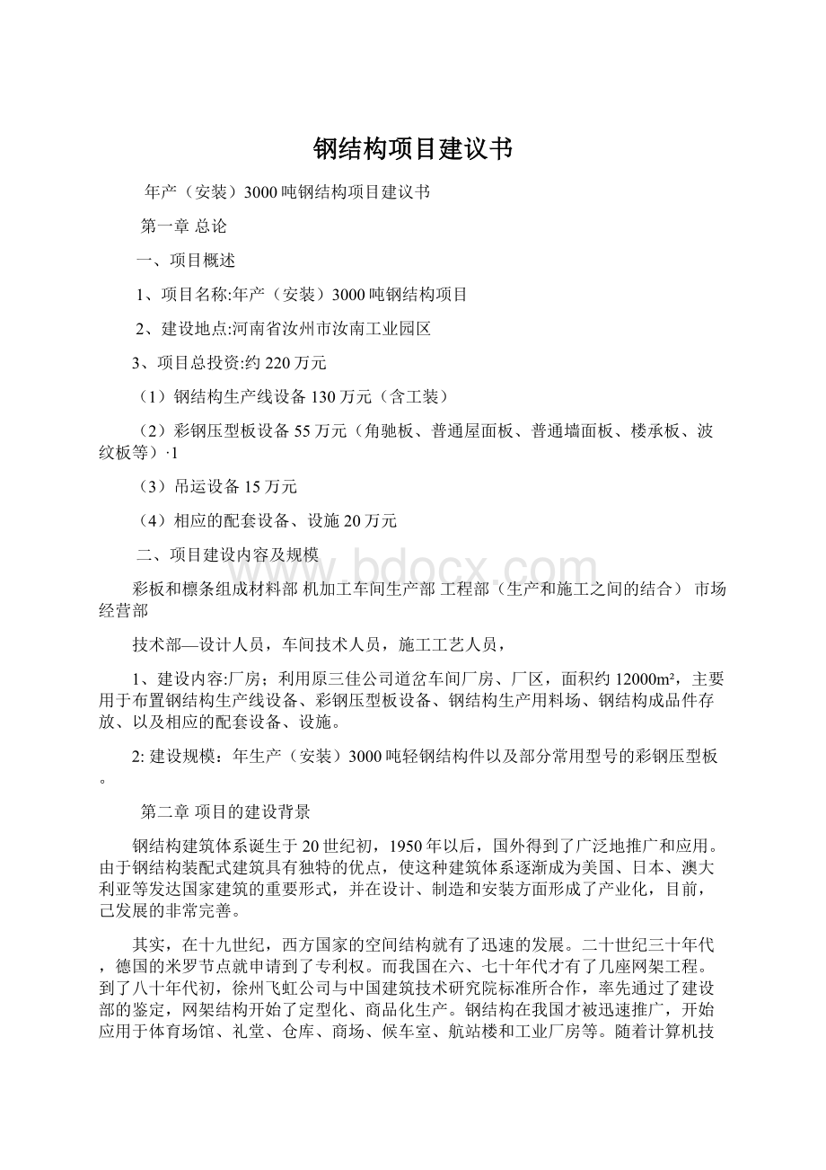 钢结构项目建议书.docx_第1页