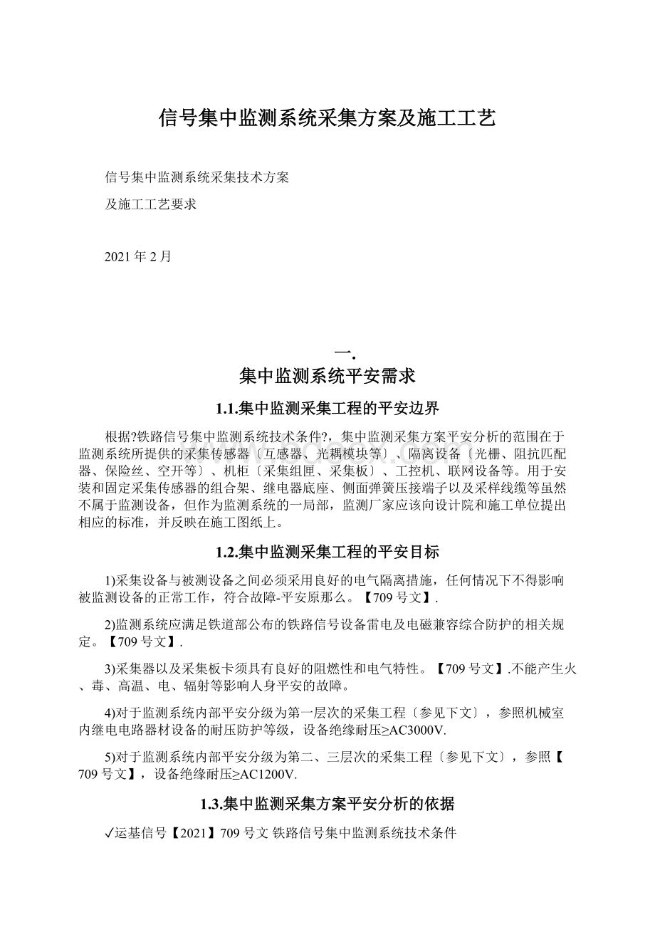 信号集中监测系统采集方案及施工工艺.docx_第1页