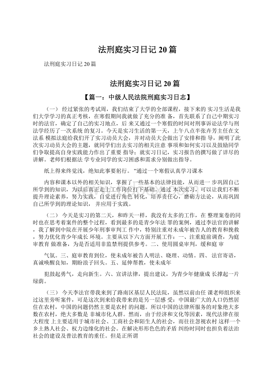 法刑庭实习日记20篇.docx