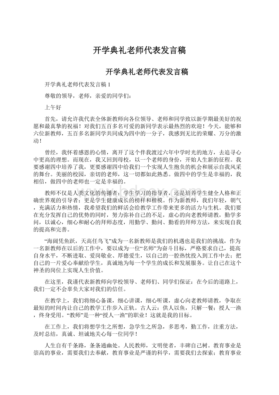 开学典礼老师代表发言稿.docx_第1页