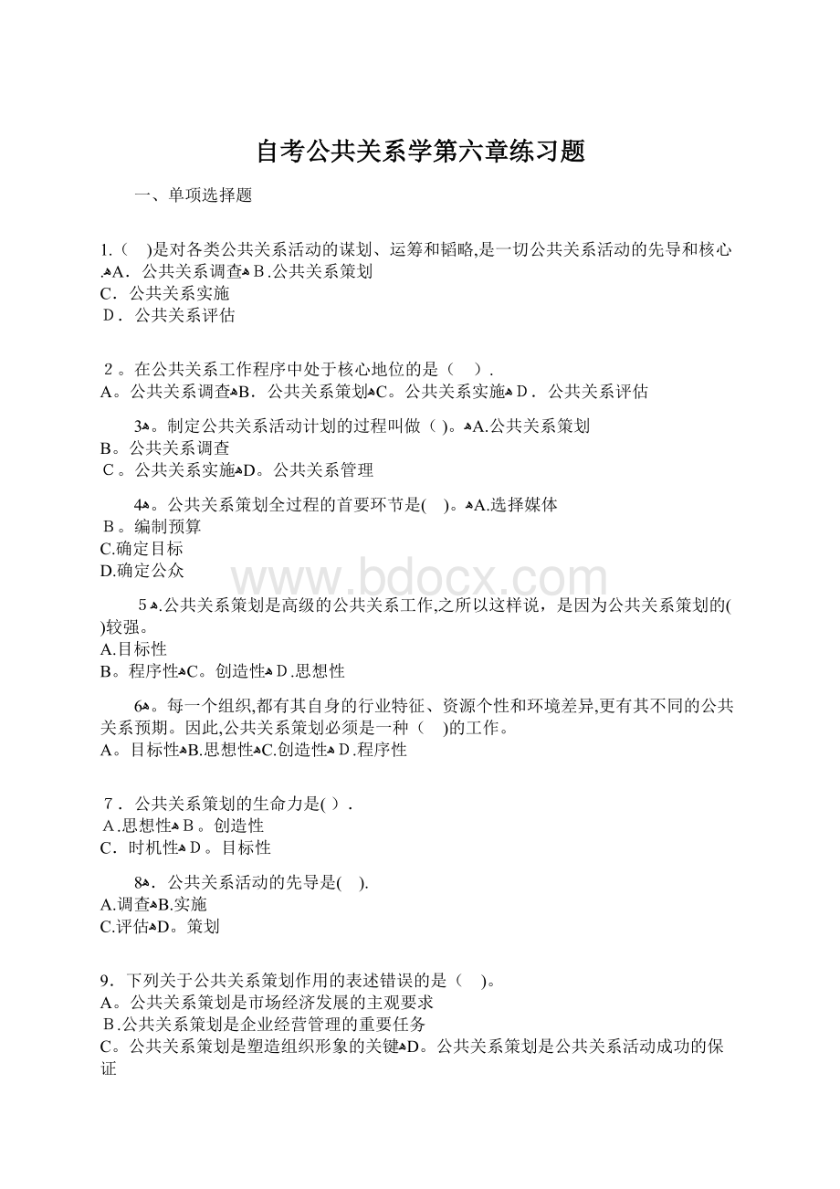 自考公共关系学第六章练习题.docx_第1页