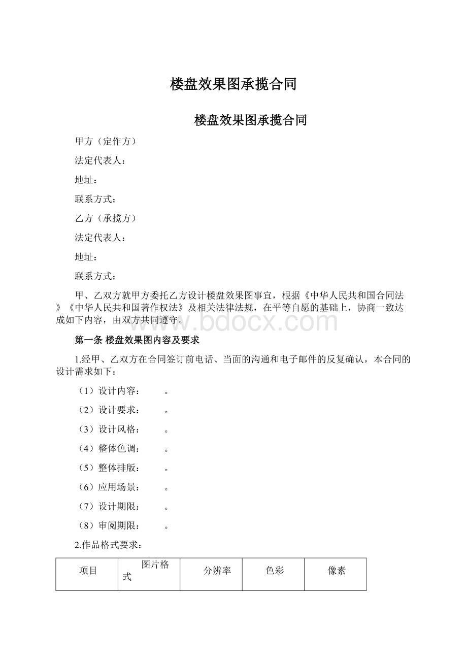 楼盘效果图承揽合同Word格式.docx