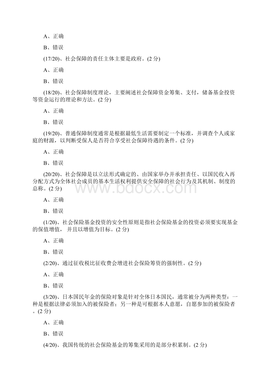 电大网上形成性考测社会保障学 判断题.docx_第3页