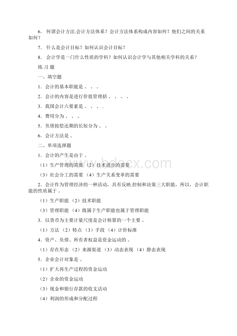 会计学基础习题库共100页文档Word下载.docx_第2页