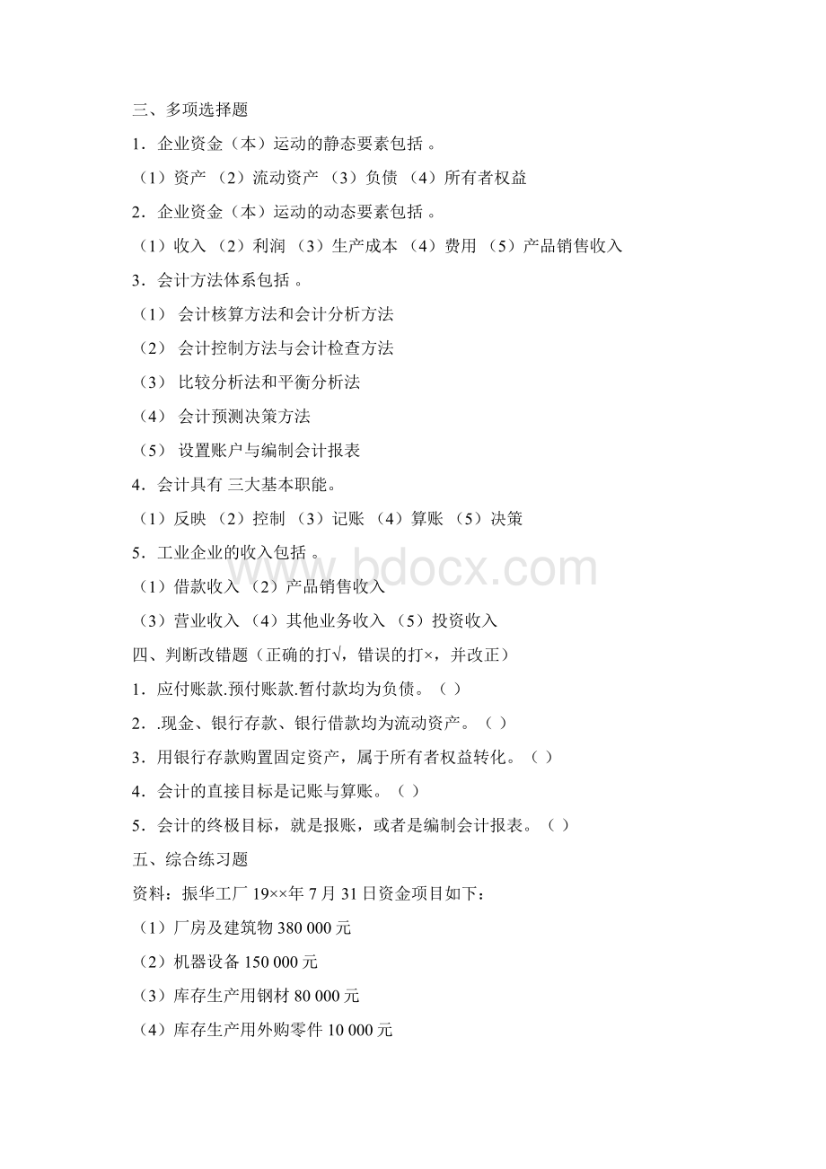 会计学基础习题库共100页文档Word下载.docx_第3页