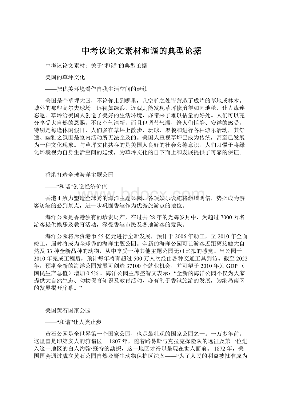 中考议论文素材和谐的典型论据Word文档下载推荐.docx_第1页