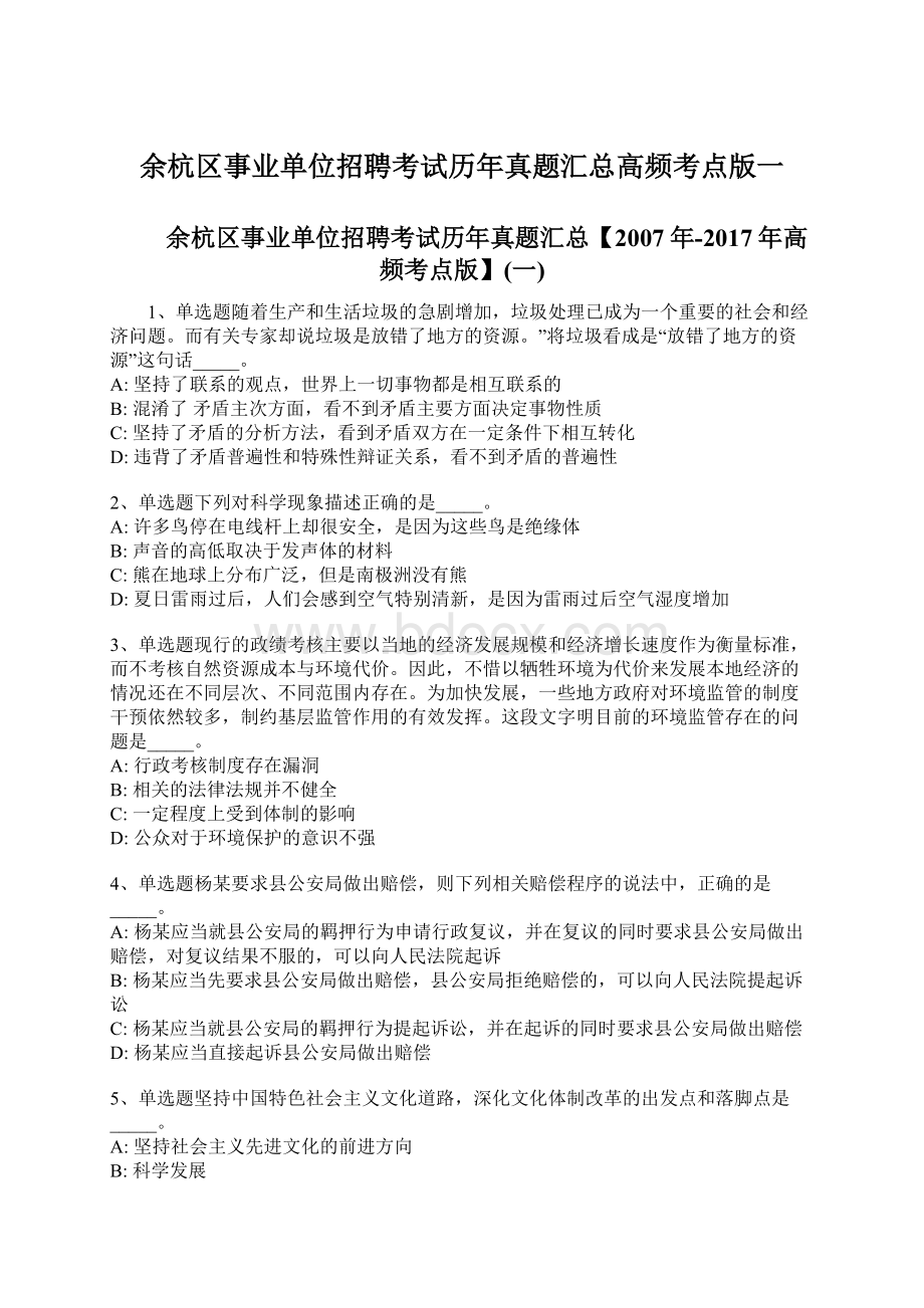 余杭区事业单位招聘考试历年真题汇总高频考点版一.docx