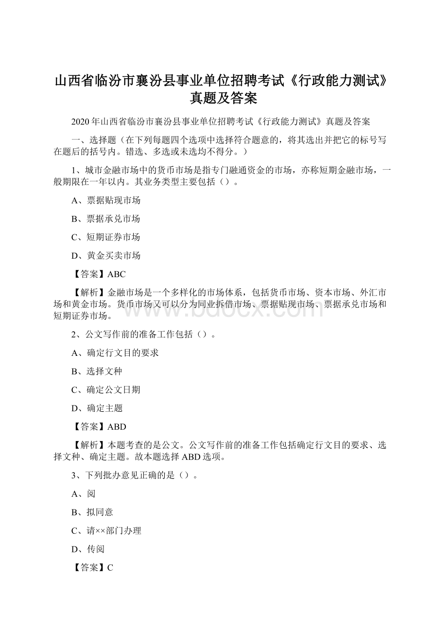 山西省临汾市襄汾县事业单位招聘考试《行政能力测试》真题及答案.docx_第1页