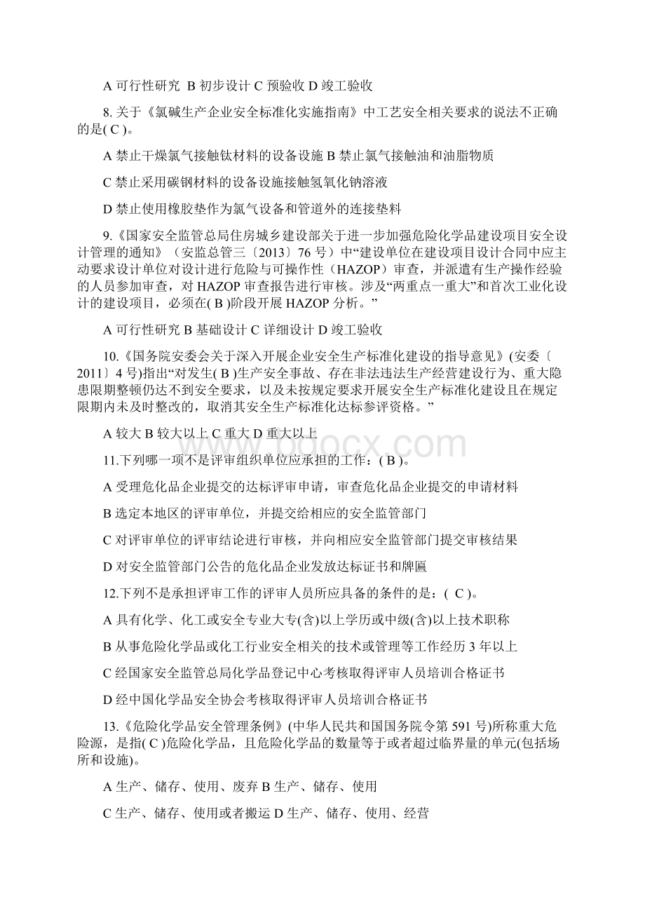 危化评审员单选题.docx_第2页