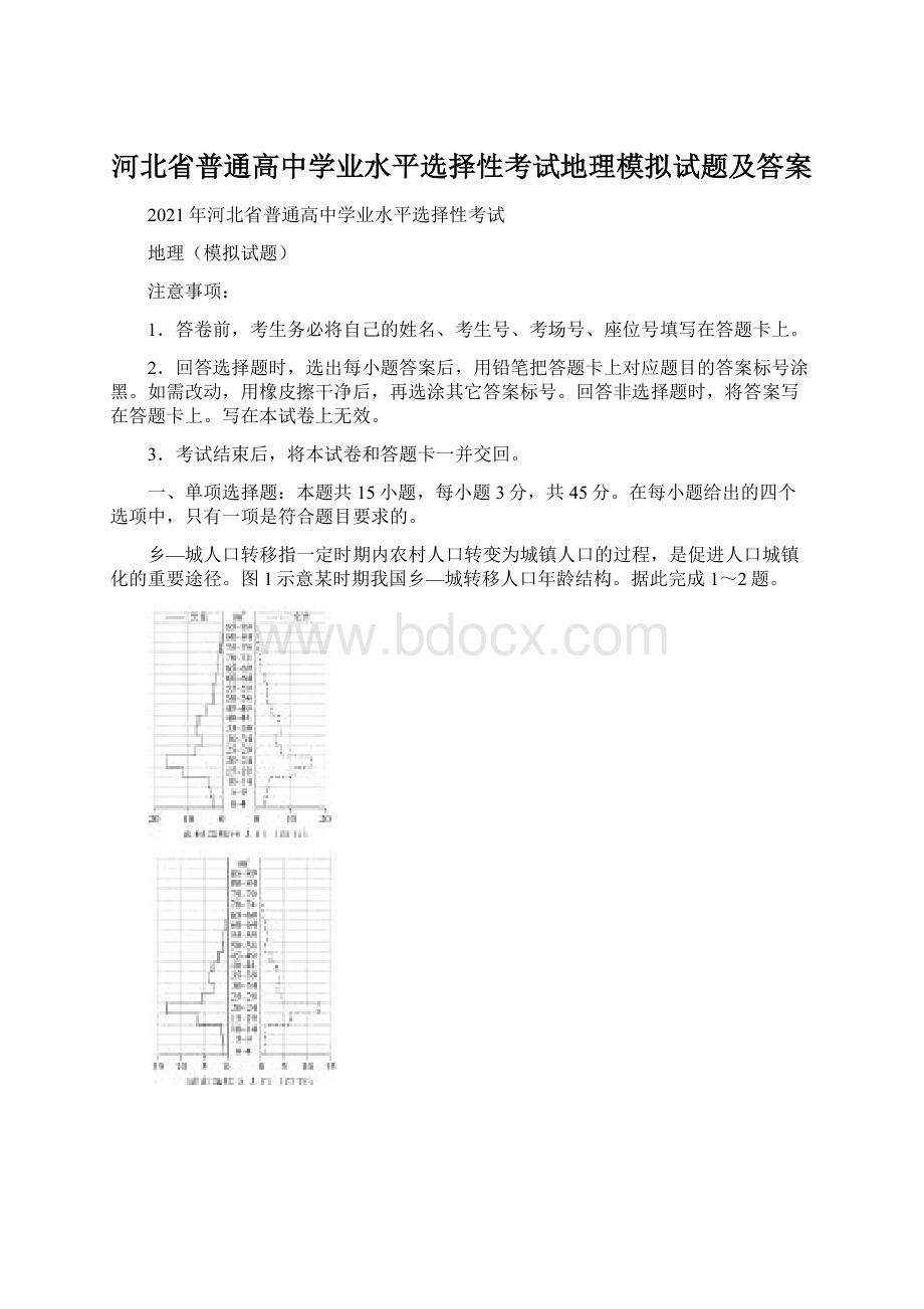 河北省普通高中学业水平选择性考试地理模拟试题及答案.docx_第1页