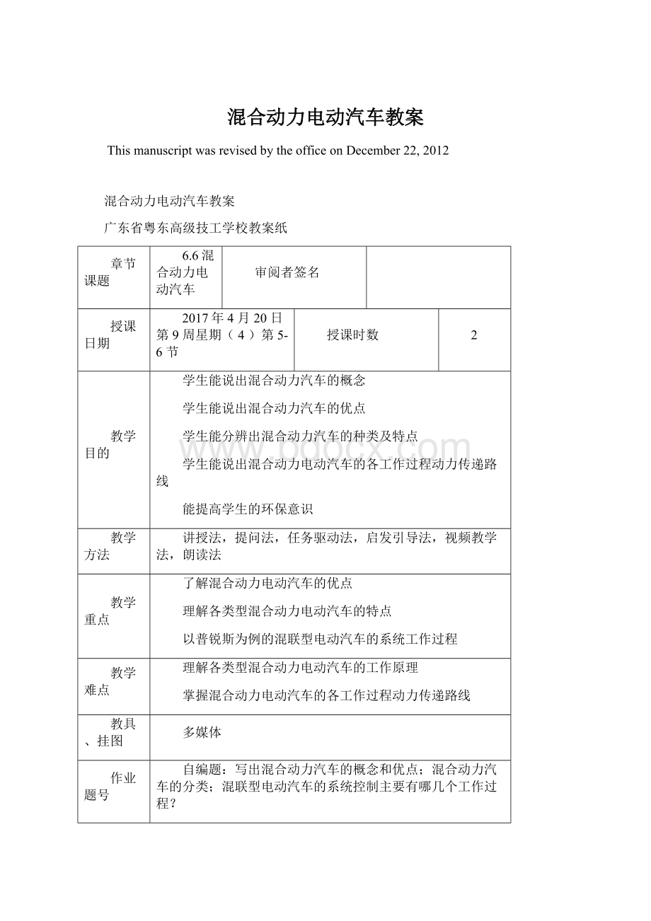 混合动力电动汽车教案Word下载.docx