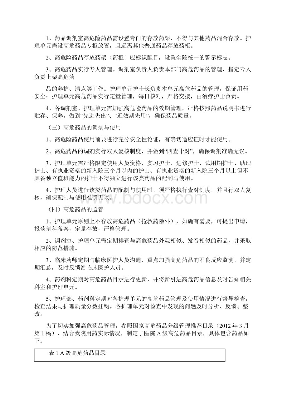 高危药品等管理制度Word格式.docx_第2页