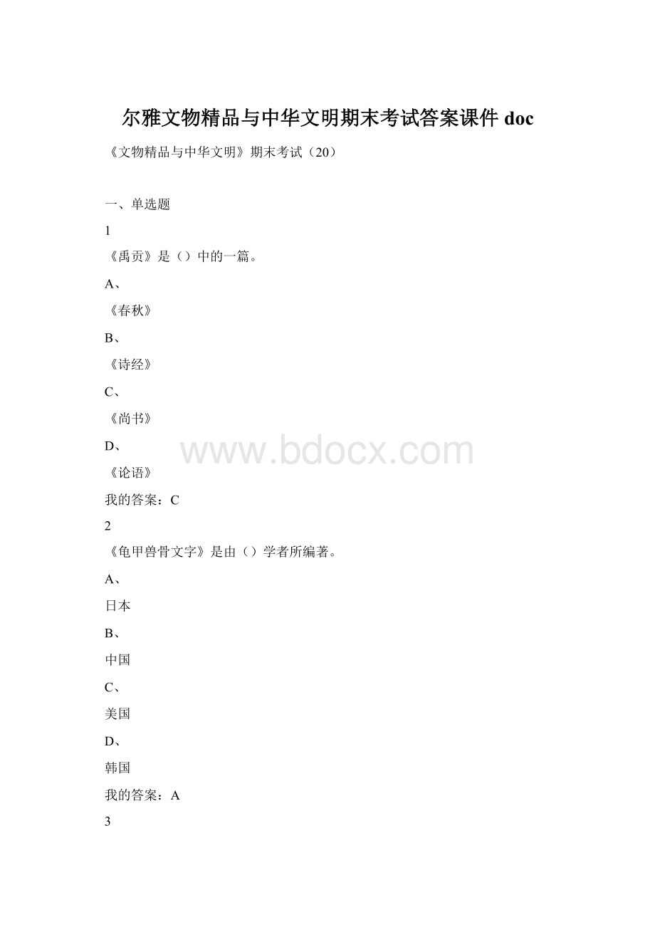 尔雅文物精品与中华文明期末考试答案课件docWord格式.docx