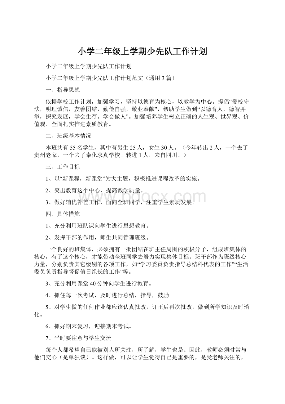 小学二年级上学期少先队工作计划.docx_第1页