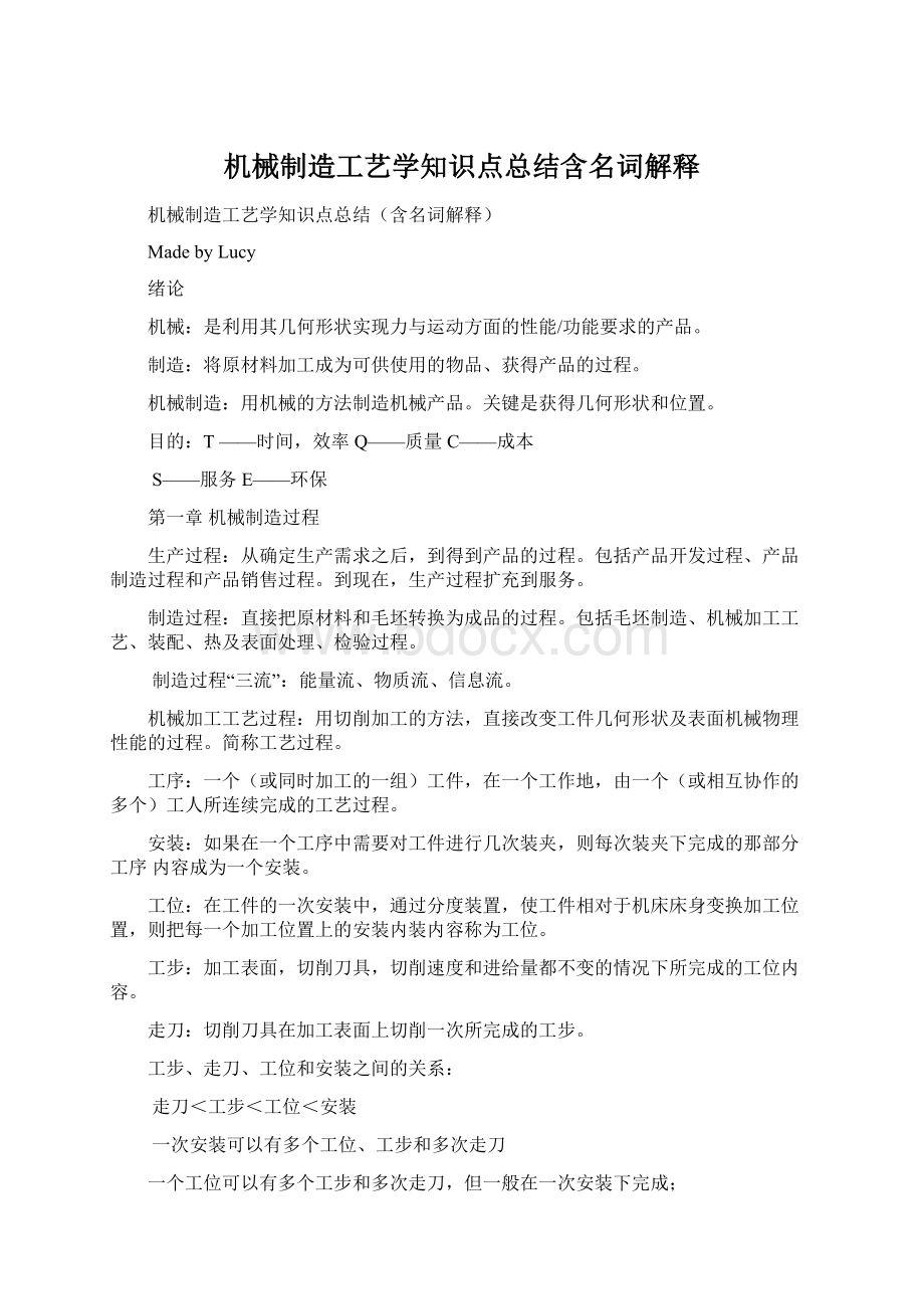 机械制造工艺学知识点总结含名词解释.docx_第1页