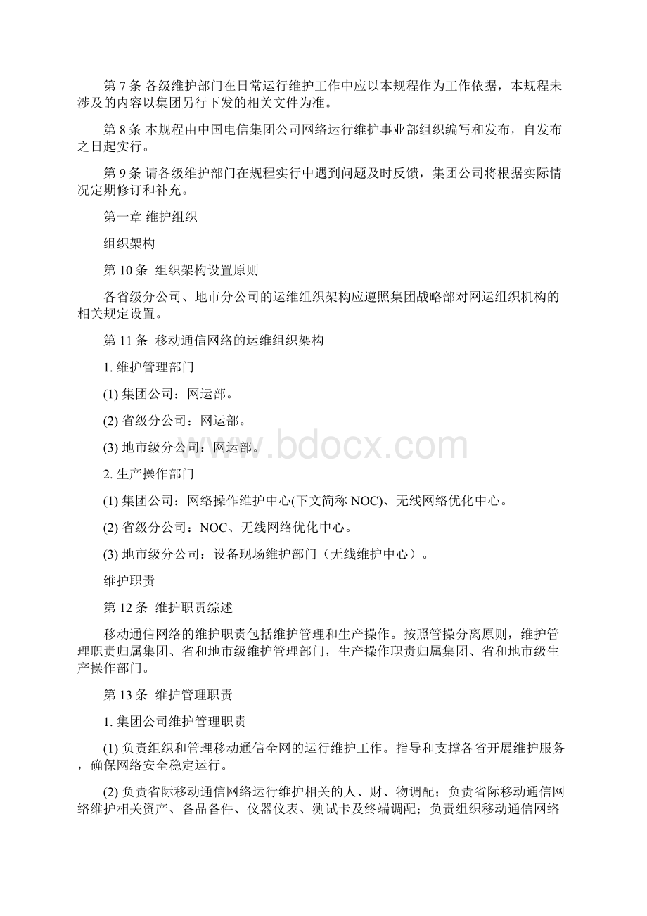 最新中国电信移动通信网络运行维护规程试行版上册.docx_第3页