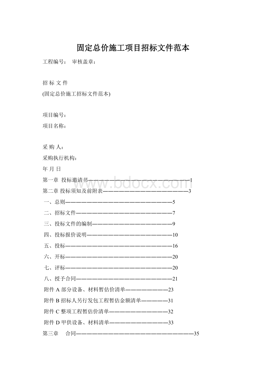 固定总价施工项目招标文件范本.docx