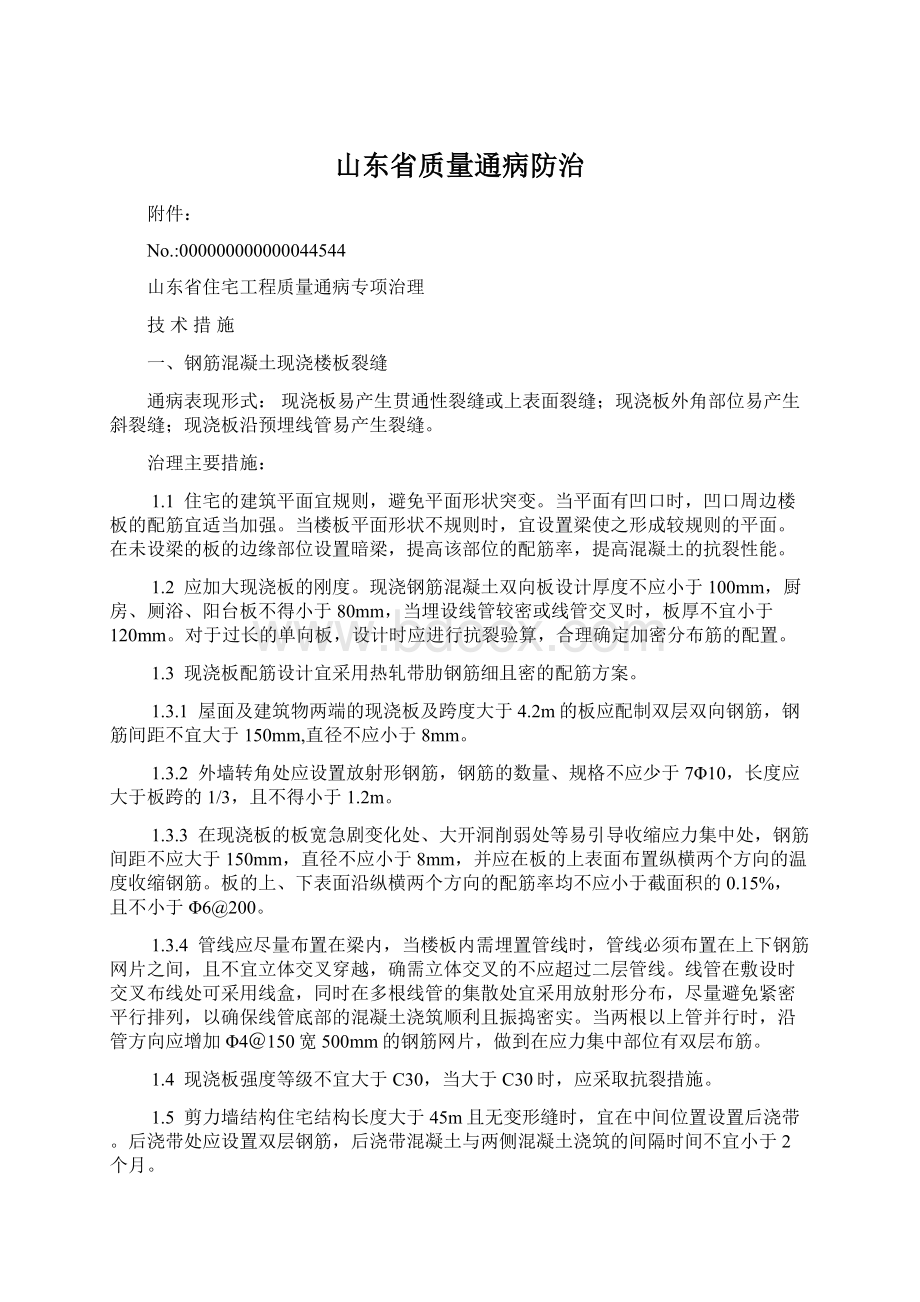 山东省质量通病防治Word下载.docx