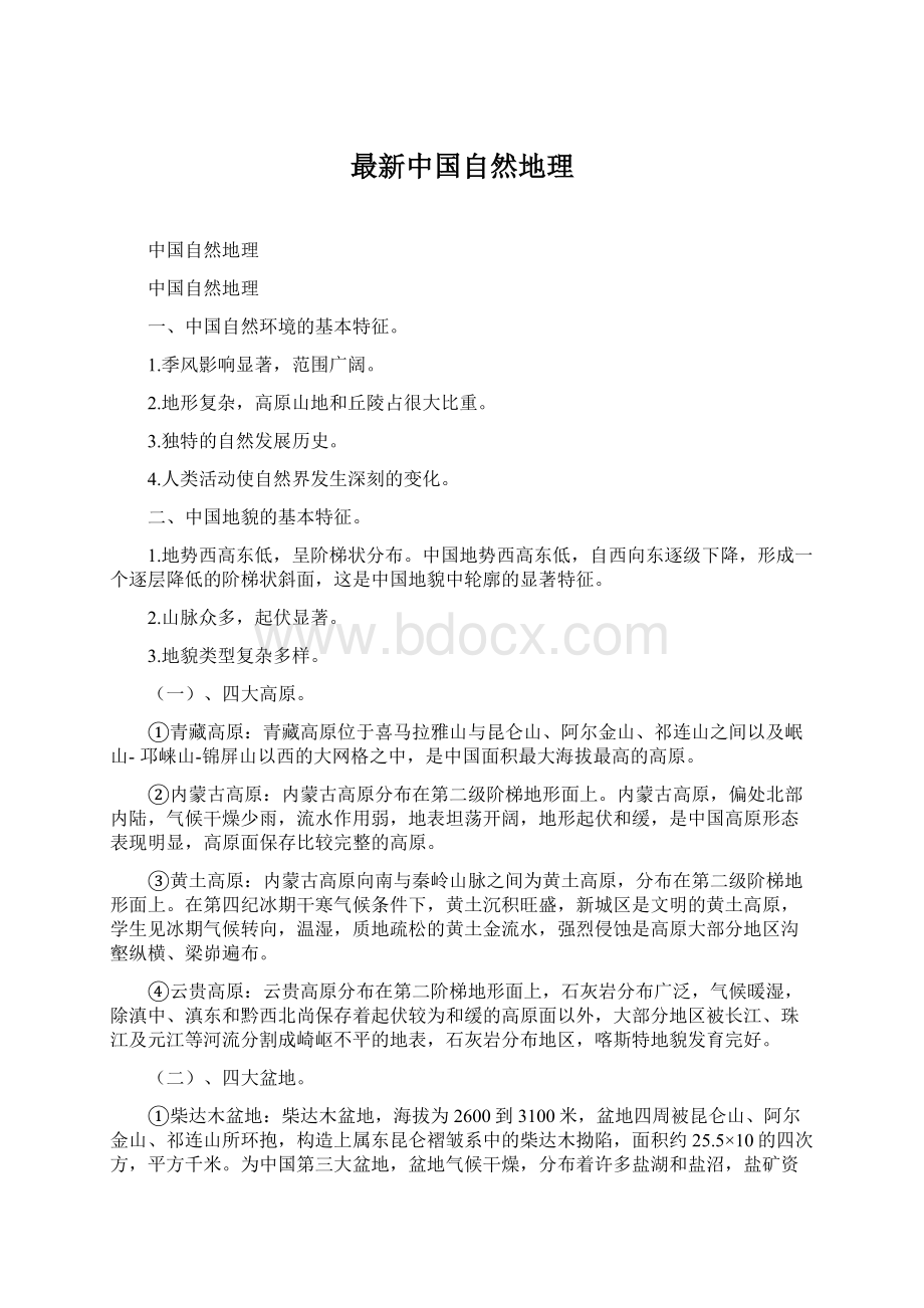 最新中国自然地理.docx_第1页