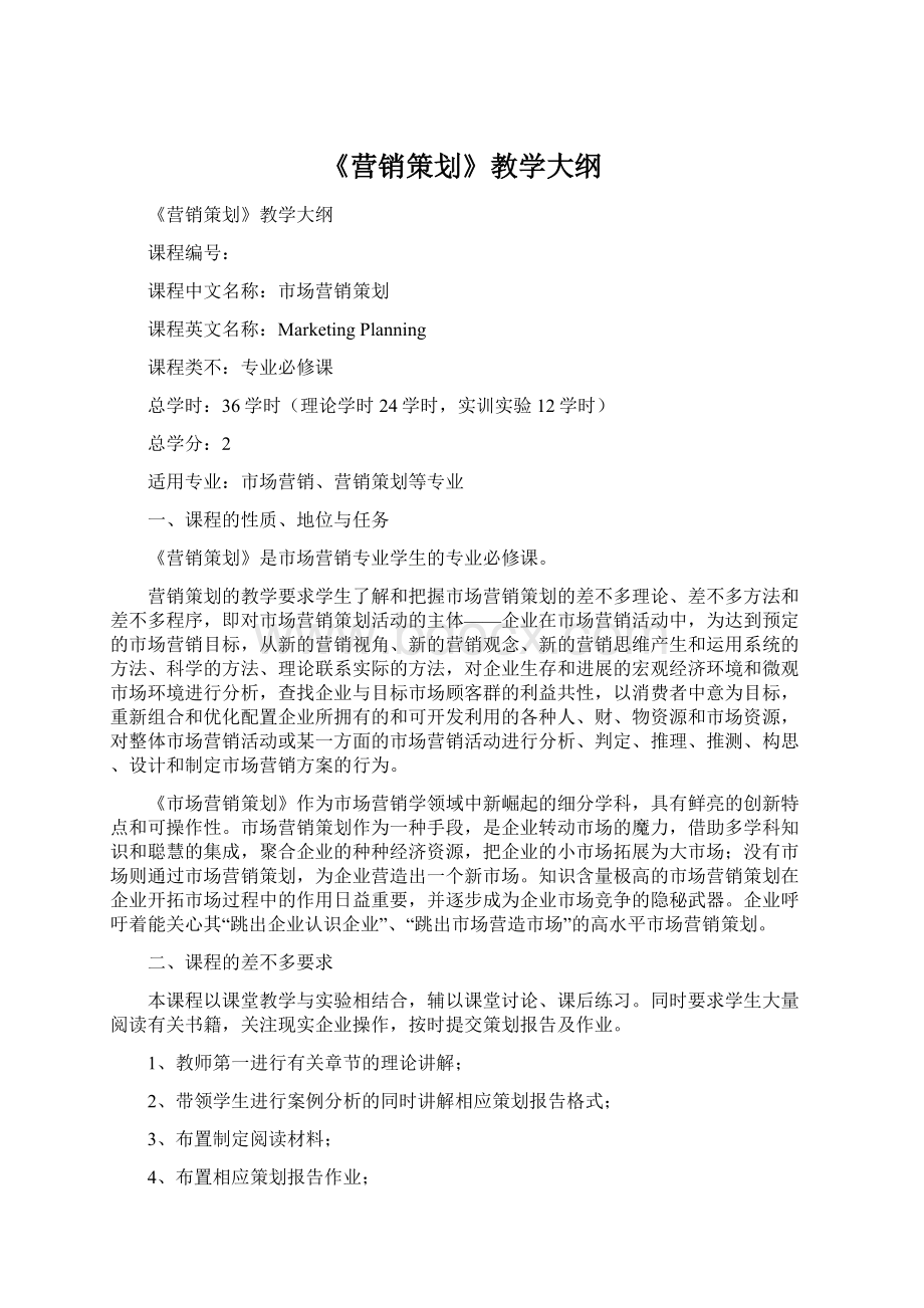 《营销策划》教学大纲Word文档格式.docx_第1页