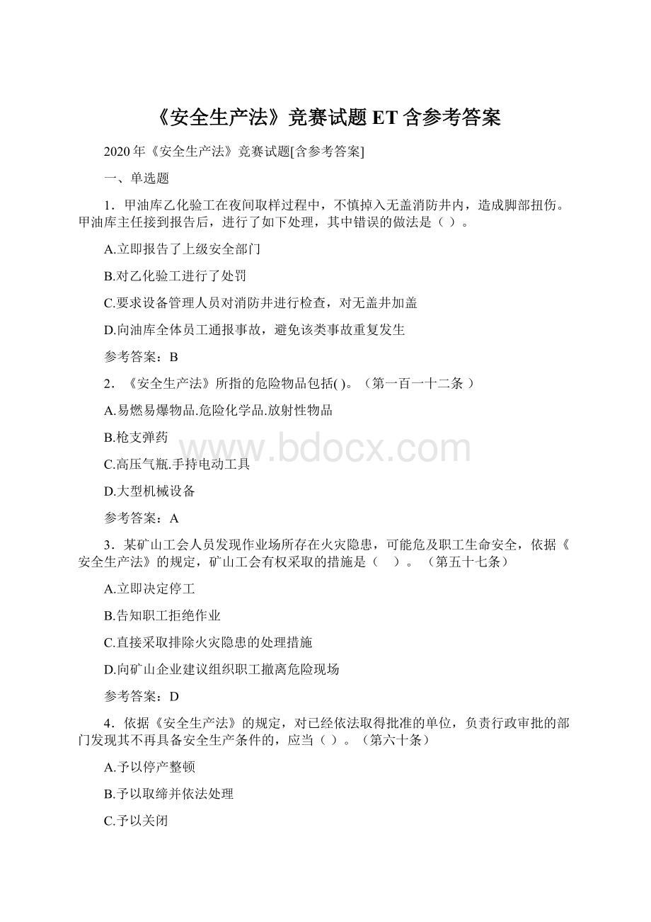 《安全生产法》竞赛试题ET含参考答案.docx_第1页