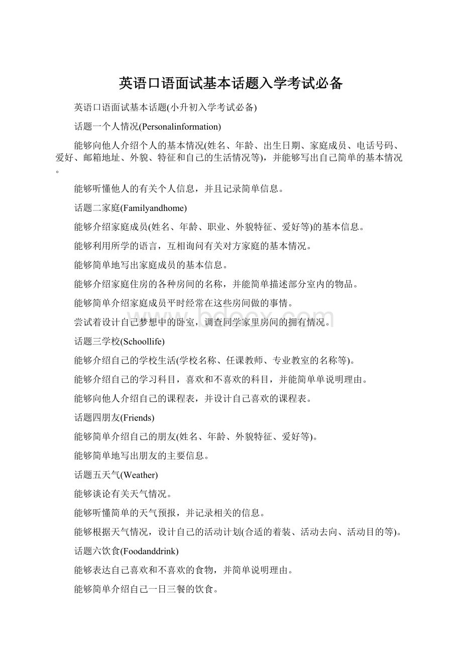 英语口语面试基本话题入学考试必备.docx_第1页