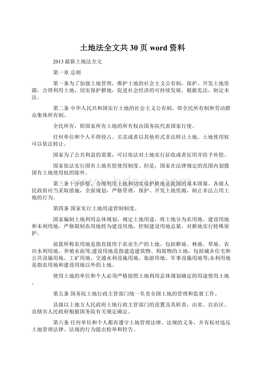 土地法全文共30页word资料文档格式.docx