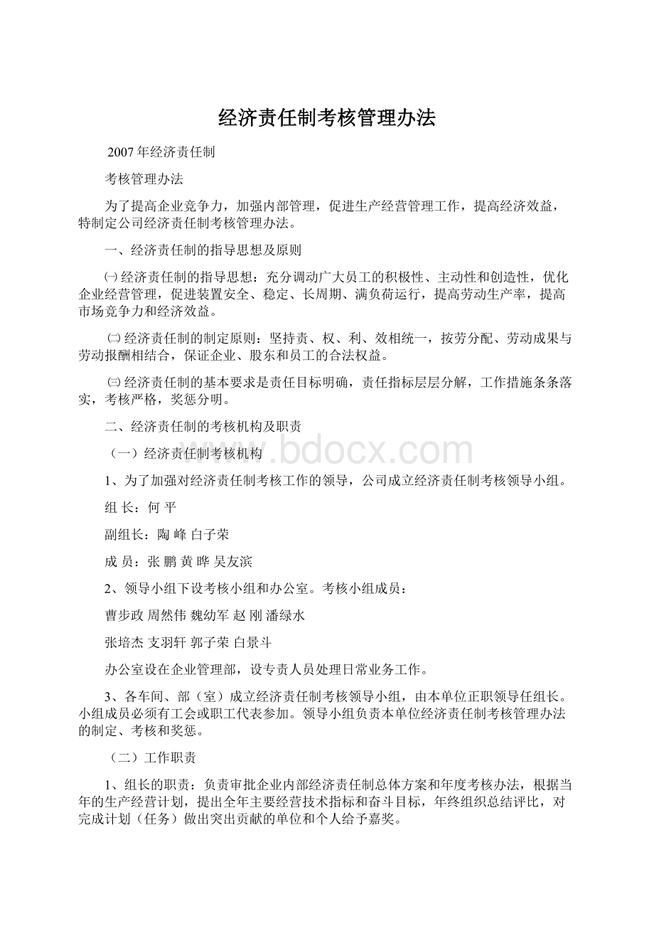 经济责任制考核管理办法Word文档格式.docx