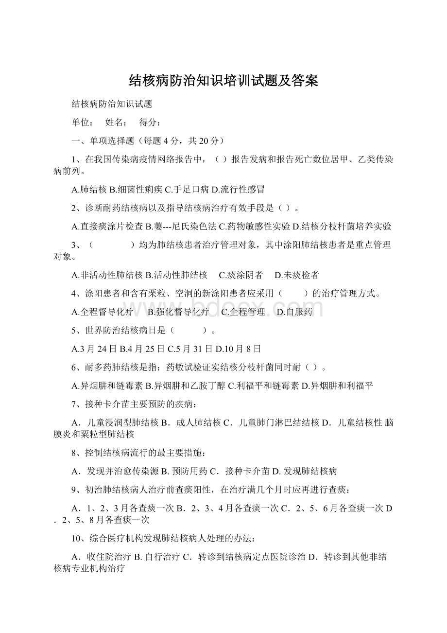 结核病防治知识培训试题及答案Word文档下载推荐.docx_第1页