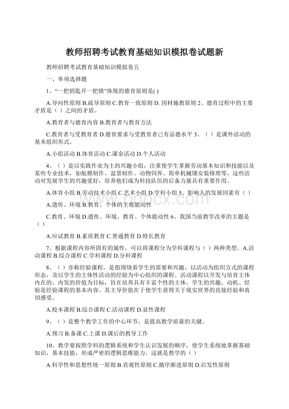 教师招聘考试教育基础知识模拟卷试题新Word文件下载.docx