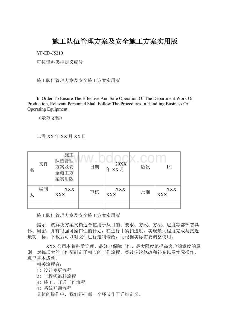 施工队伍管理方案及安全施工方案实用版.docx