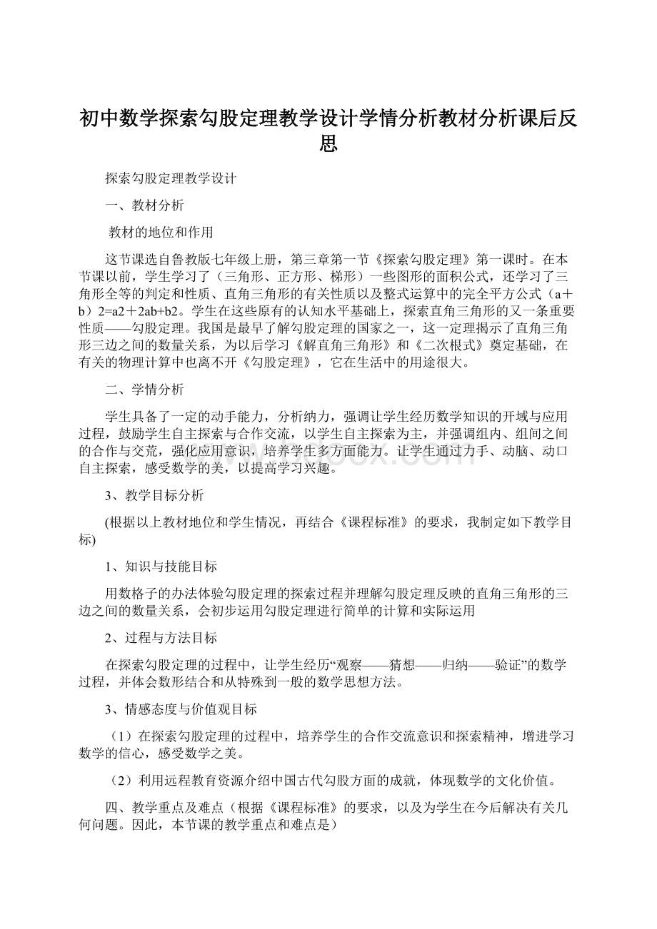 初中数学探索勾股定理教学设计学情分析教材分析课后反思.docx_第1页