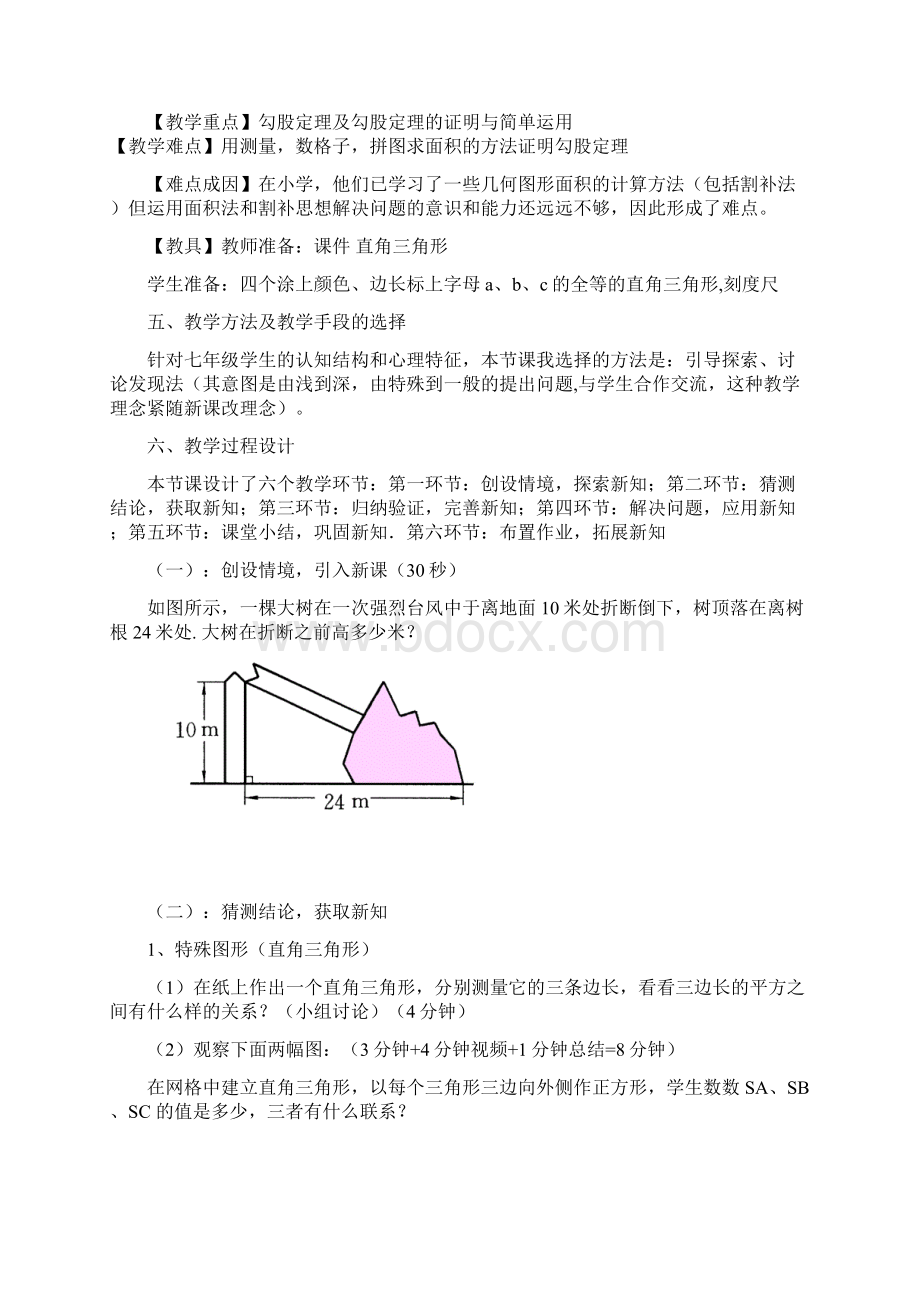 初中数学探索勾股定理教学设计学情分析教材分析课后反思.docx_第2页