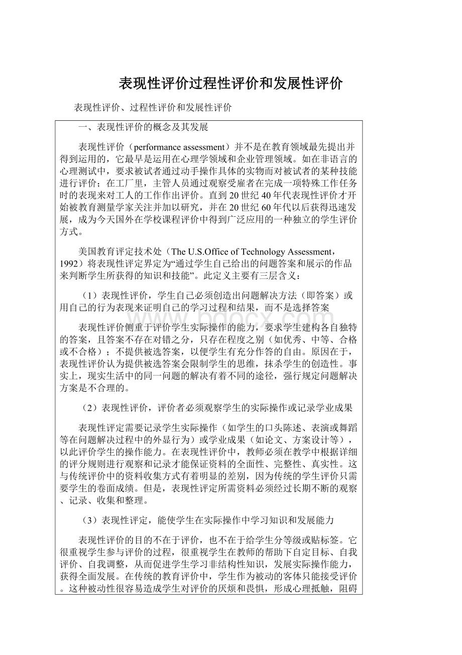 表现性评价过程性评价和发展性评价.docx