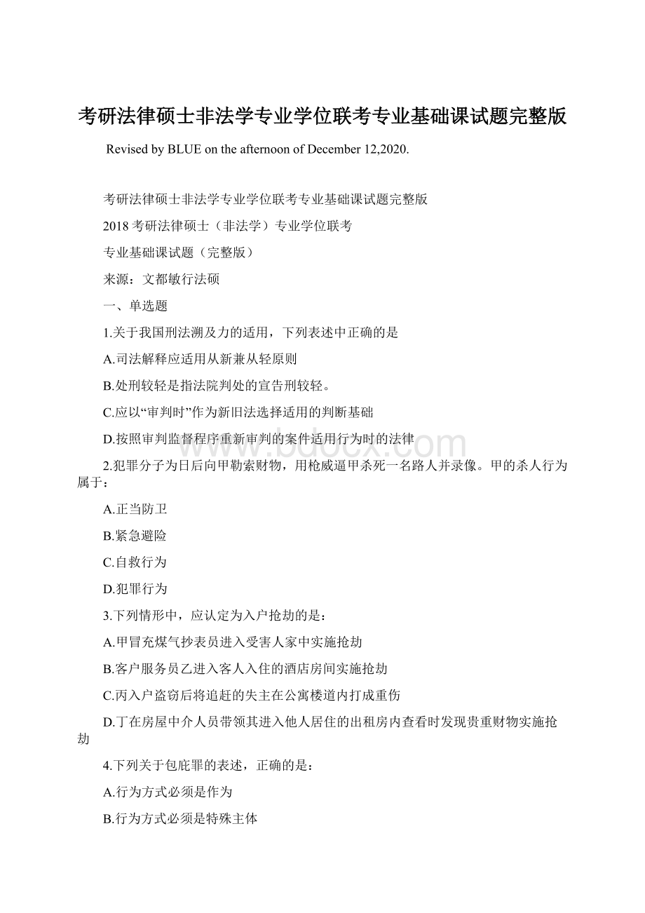 考研法律硕士非法学专业学位联考专业基础课试题完整版Word格式.docx