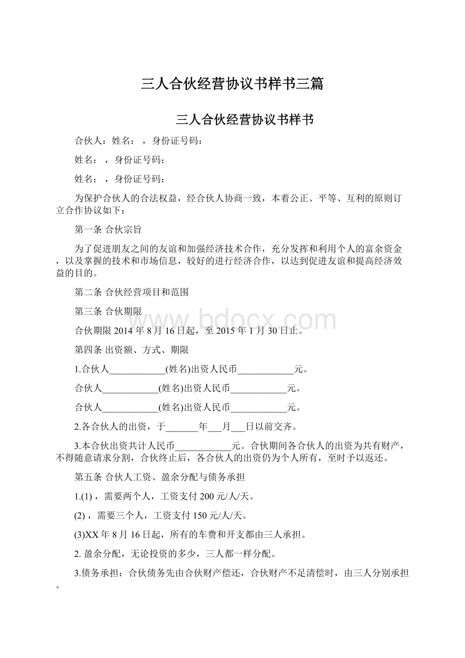 三人合伙经营协议书样书三篇Word格式文档下载.docx_第1页