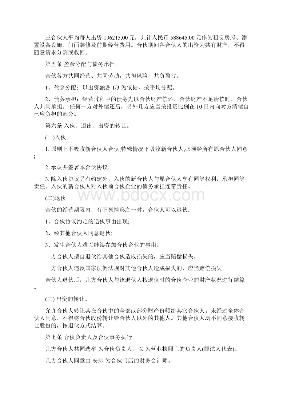 三人合伙经营协议书样书三篇Word格式文档下载.docx_第3页