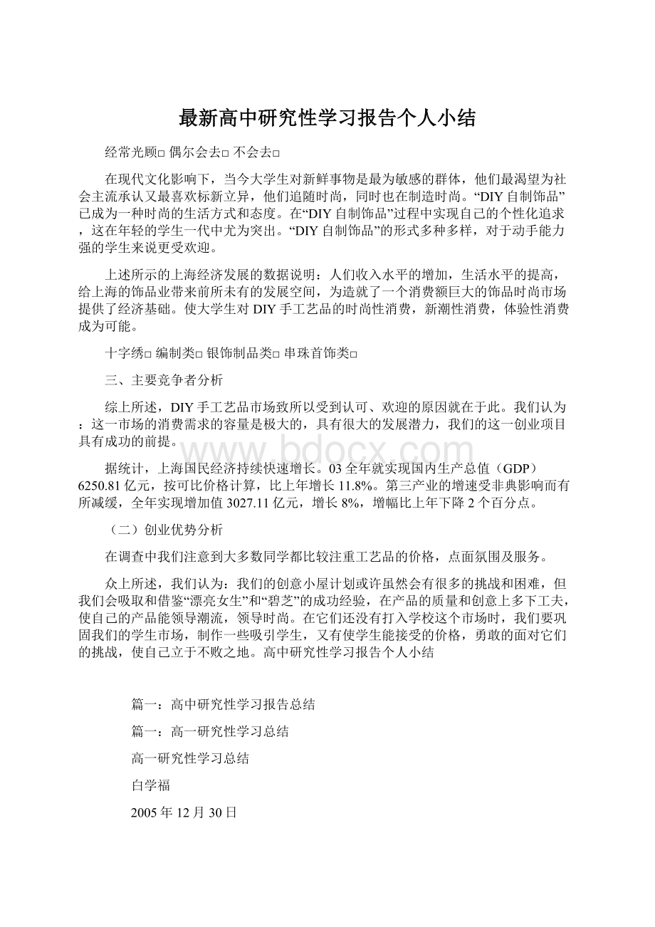 最新高中研究性学习报告个人小结文档格式.docx_第1页