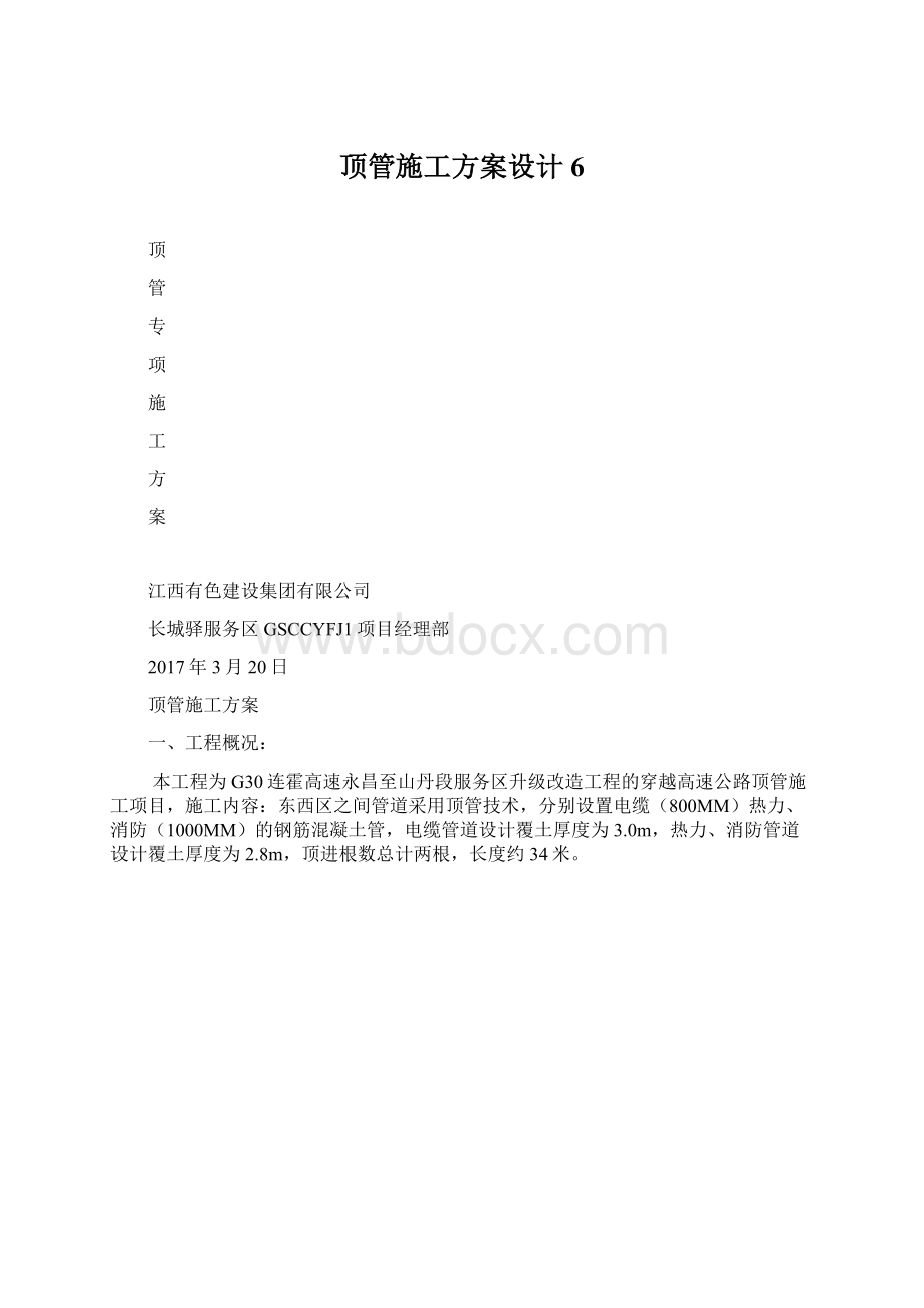 顶管施工方案设计6Word文件下载.docx